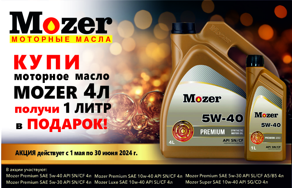 Новая акция Mozer 4+1!