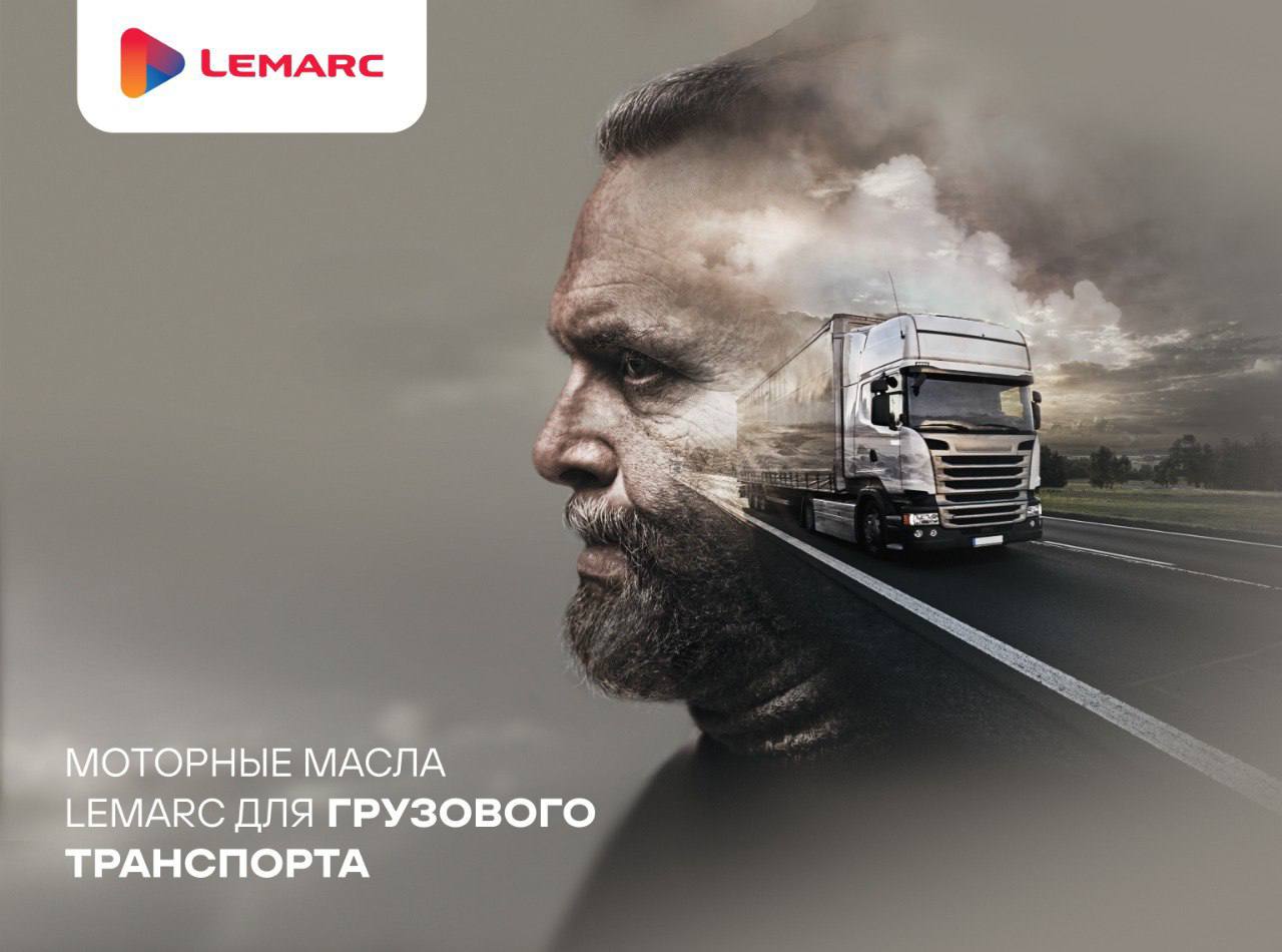 Премиальные моторные масла для грузовых автомобилей Lemarc TONNARD! 