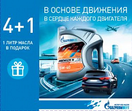 Моторное масло  Gazpromneft  Super  5W40 API SG/CD  Акция 4+1 